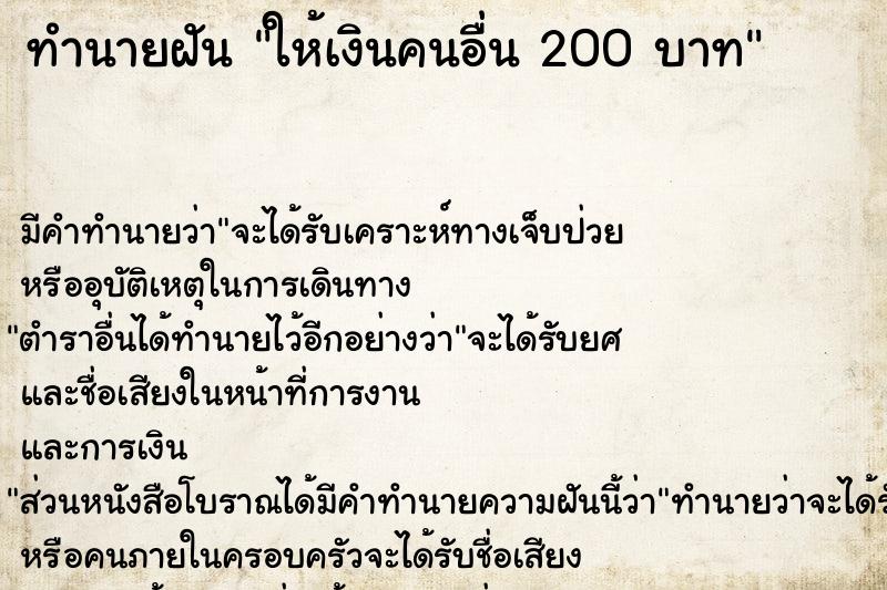 ทำนายฝัน ให้เงินคนอื่น 200 บาท